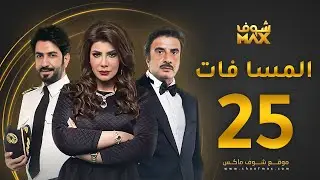 مسلسل المسا فات الحلقة 25 - إلهام الفضالة - حسين المنصور - محمود بوشهري