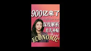 900亿真金白银下场！一场投资于人的国家行动扑面而来！这笔钱藏着什么战略深意？又藏着什么样的时代密码？