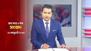 রাত সাড়ে ৯ টার সংবাদ | Daily News Bulletin at 9:30 PM | 21 January 2026&nbsp;|&nbsp;Asian&nbsp;News