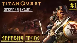 Прохождение Titan Quest - #1 - ДРЕВНЯЯ ГРЕЦИЯ: Деревня Гелос (Провидец) НОРМА (4K/60FPS)