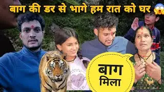 बुग्याल से घर आते समय रात को मिला बाग 😱|बाग की डर से भाग भाग के पहुँचे घर ||पहुंचते ही माँ को बताया 