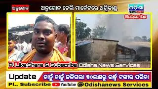 ଅନୁଗୋଳ ଡେଲି ମାର୍କେଟରେ ଅଗ୍ନିକାଣ୍ଡ। #breaking #news #market #fire #angul #odisha #newsupdate