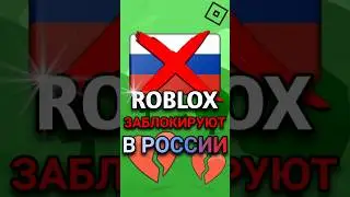 😱 РОБЛОКС ЗАБЛОКИРУЮТ В РОССИИ(НЕ КЛИКБЕЙТ) #roblox #shorts #роблокс #russia