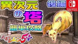 【風来のシレン5plus】異次元の塔簡単攻略◆後編【switch版】壊れないハンマー入手！