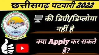 पटवारी हेतु कम्प्यूटर जरूरी या नहीं?कंप्यूटर डिप्लोमा के बिना पटवारी के लिए कर सकते हैं एप्लाई?