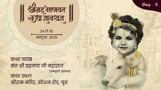 Day- 5 | Shrimad Bhagwat Katha Live - Sant Shri Prahlad Ji Maharaj - Ram Mandir,Churu - R.J.