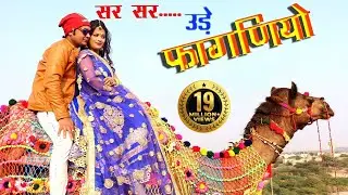 लो आ गया 2018 का न्यू फागन !! सरर...........उड़े थारो  फागणियो  !!  सबसे से हट कर धमाका