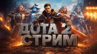 Дота 2 СТРИМ - Апаем РАНГ в с НУЛЯ DOTA 2