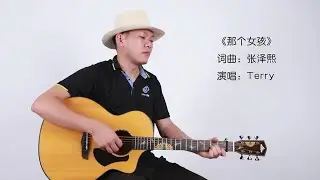 張澤熙《那個女孩》吉他彈唱 愛妳我已不再是幼稚的少年 Guitar Cover