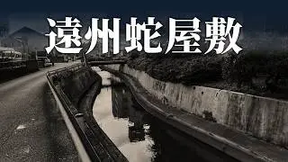 江戸～大正にかけて「蛇屋敷」と呼ばれる場所があった。その跡地は世界的大企業の発祥地となった【浜松市 中央区 山下町】