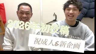 2026年初投稿！祝成人山本愛翔！&初企画！