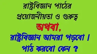 রাষ্ট্রবিজ্ঞান পাঠের প্রয়োজনীয়তা ও গুরুত্ব। একাদশ শ্রেণী প্রথম অধ্যায়। রাষ্ট্রবিজ্ঞান কেনো পড়বো