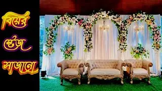 Biyer stage sajano || বিয়ের স্টেজ সাজানো || বিয়ের রিসিপশনের স্টেজ