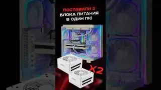 Поставили 2 блока питания в один пк! #пк #сборкапк #игры #видеоигры #гейминг #pc #games #gaming
