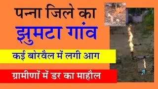 Sagar News : Panna District Jhumta Village Water Borewells on Fire