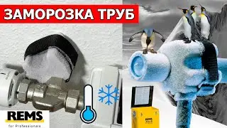 Заморозка труб в системах отопления и водоснабжения. Трубозамораживатель Rems Frigo 2