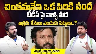 YSRCP MLA Abbaya Chowdary Exclusive Interview |Journalist Jaffar | Black and White |@ManamTvOfficial