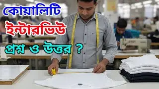 গার্মেন্টস কোয়ালিটি ইন্টারভিউ ১০০% কার্যকারি প্রশ্ন ও উত্তর?  Garments Quality Job interview Note.