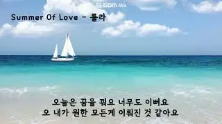Summer Of Love - 룰라 (가사ㅇ) 2000