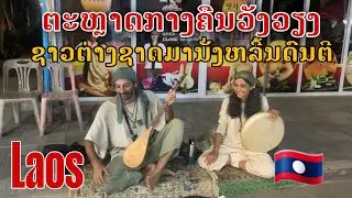 Laos: ຄືກຄື້ກຫລາຍ! ຕະຫຼາດກາງຄືນວັງວຽງ/ตลาดนัดกลางคืนวังเวียงเต็มไปด้วยนักท่องเที่ยวเลย