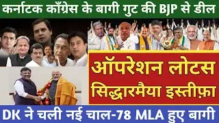 DK Shivkumar Big Deal With 78 Congress MLA & Karnataka CM Siddaramaiah Govt In Trouble? Join BJP JDS