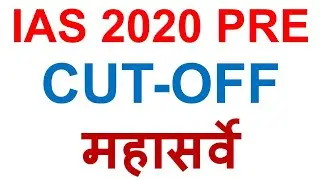 IAS 2020 PRE | COT-OFF पर क्या कहा सभी EXAM देने वालों ने | महासर्वे