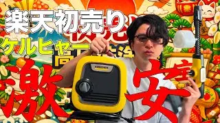 【楽天初売り】ケルヒャー高圧洗浄機が激安価格！K MINI・K2・K3・OC5ハンディを比較検証