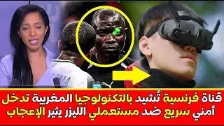على قناة فرنسية انبهار كبير بالتكنولوجيا المتطورة  كيف توصل الأمن المغربي تدخل سريع ضد مستعملي لليزر