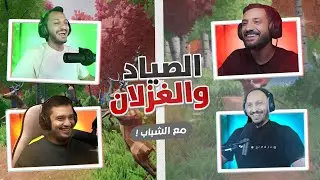 بدون نكبات | صيد الغزلان Oh Deer