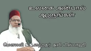 உலகை அன்பால் ஆளுங்கள் @ மௌலவி S.S.ஹைதர் அலி மிஸ்பாஹி அவர்கள்...