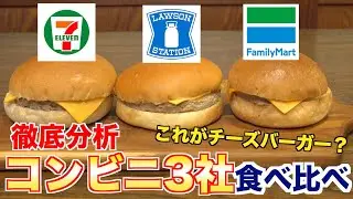 【徹底分析】コンビニのハンバーガー食べ比べしてみた(セブン、ローソン、ファミマ)