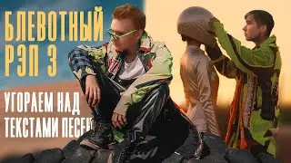 БЛЕВОТНЫЙ РЭП #3 // ЕГОР ШИП, ВРЕМЯ И СТЕКЛО, LIL KRYSTALLL