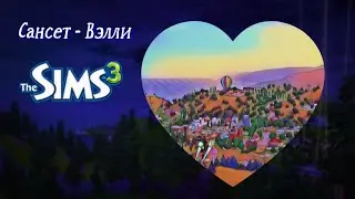 Самый Родной и Любимый Город в Симс 3 - Сансет - Вэлли | Обзор