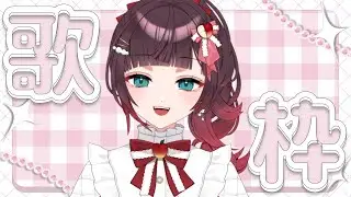【#歌枠】高評価１００目指して歌う！！！少しでも聞いてかない？ #緋那ちび 【#vsinger  #vtuber 】