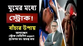 রাতে ঘুমাতে গিয়ে স্ট্রোক! আগে জানলে বাঁচত
