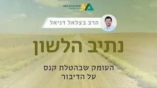 העומק שבהטלת קנס על הדיבור | מהר