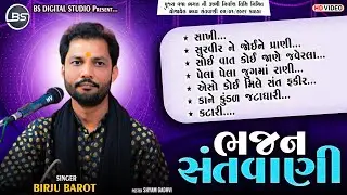 ભજન સંતવાણી ( Santvani 2026 ) - Birju Barot - Sant shree Vaja Bhagat ni zupadi 