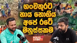 ගංවතුරට නාය නොගිය අපේ රටේ මනුස්සකම - Politicore Podcast - EPI 158
