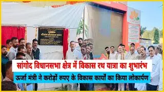 Kanwas:विकास रथ यात्रा का शुभारंभ कर ऊर्जा मंत्री ने किया करोड़ों रुपए के विकास कार्यों का शिलान्यास