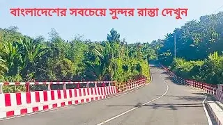বাংলাদেশের সবচেয়ে সুন্দর রাস্তা দেখুন || Most beautiful road in Bangladesh || BD nice road 