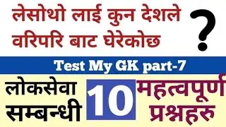Test my gk part-7 | Loksewa tayari in Nepal | Loksewa gk | Lieutenant gk | officer gk |