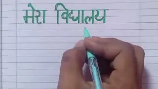 मेरा विद्यालय पर 10 लाइन/10 lines Essay on My School in Hindi /मेरा विद्यालय निबंध/ #मेराविद्यालयपर