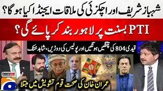 Imran Khan's Health? - What will be the agenda of the meeting between PM Shehbaz and Achakzai?​