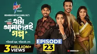 পরিবারই সব! এটা আমাদেরই গল্প - ২৩তম পর্ব | Tawsif Mahbub & Keya Payel | এটা আমাদেরই গল্প - পর্ব ২৩ |