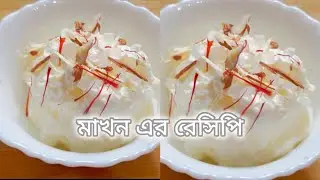 ঘি দিয়ে মাখন তৈরি করে দেখাবো দারুন একটি রেসিপি