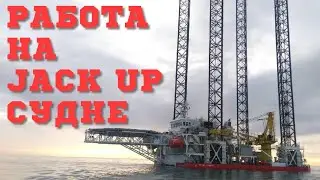Бесплатный вебинар - Работа на Jack Up судне