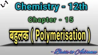What are polymers? ll Polymer ll Chemistry ll Basic class ll Class - 10th, 12th ll by Dewangan sir