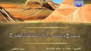 “ جزء عم ( 30) كامل مكتوب الشيخ عادل بن سالم الكلباني ( قصار السور ) “