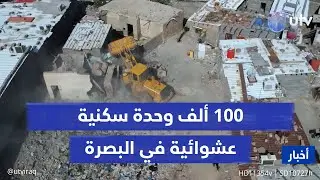 100 ألف وحدة سكنية عشوائية في البصرة.. وجرافات البلدية تمهل المتجاوزين أسبوعين للرحيل