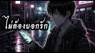 ไม่ต้องบอกรัก &ndash; (Official Audio) | Emo Rap เพลงเศร้าเท่ๆ สำหรับคนเบื่อคำโกหก | Sad Thai Rap 2025